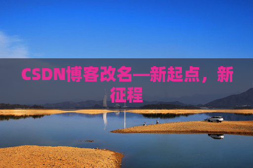 CSDN博客改名—新起点，新征程
